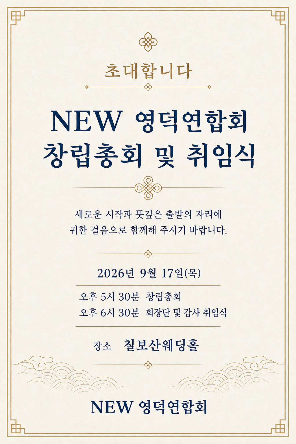 뉴영덕연합회 창립총회 및 취임식 초대장 — 2026년 9월 17일 목요일 오후 5시 30분, 칠보산 웨딩홀